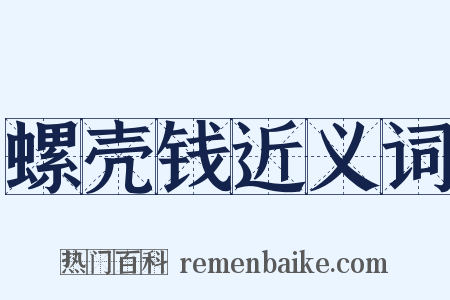 螺壳钱近义词是什么意思的图片